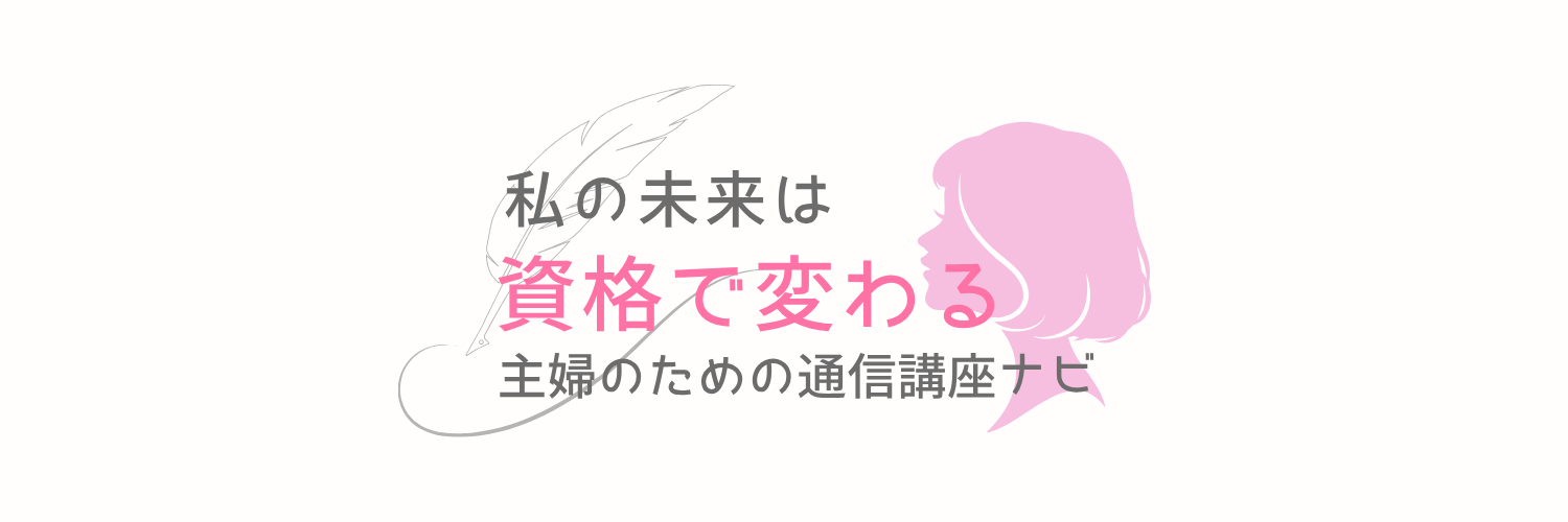 わたしの未来は資格で変わる｜主婦のための通信講座ナビ